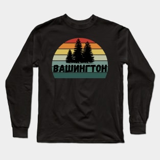 Russian Language Washington State Retro Stripe Sunset Distressed Cyrillic Letters Long Sleeve T-Shirt